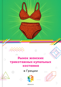 Рынок женских трикотажных купальных костюмов в Греции
