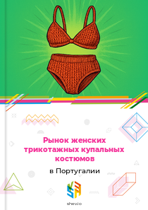 Рынок женских трикотажных купальных костюмов в Португалии