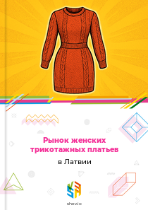 Рынок женских трикотажных платьев в Латвии
