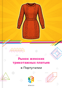 Рынок женских трикотажных платьев в Португалии