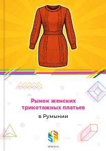 Рынок женских трикотажных платьев в Румынии