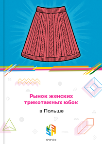 Рынок женских трикотажных юбок в Польше