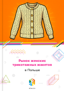 Рынок женских трикотажных жакетов в Польше