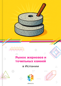 Рынок жерновов и точильных камней в Испании
