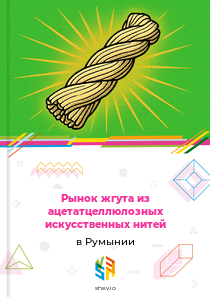 Рынок жгута из ацетатцеллюлозных искусственных нитей в Румынии