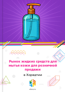 Рынок жидких средств для мытья кожи для розничной продажи в Хорватии