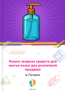 Рынок жидких средств для мытья кожи для розничной продажи в Латвии