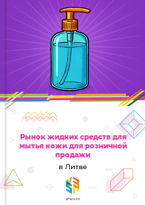 Рынок жидких средств для мытья кожи для розничной продажи в Литве