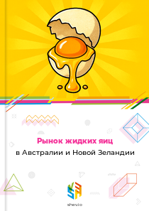 Рынок жидких яиц в Австралии и Новой Зеландии