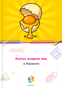 Рынок жидких яиц в Израиле