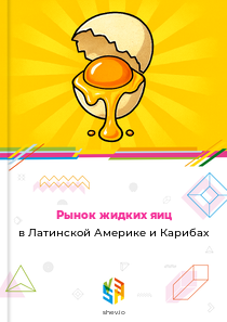 Рынок жидких яиц в Латинской Америке и Карибах