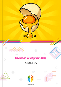 Рынок жидких яиц в МЕНА