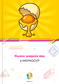 Рынок жидких яиц в МЕРКОСУР