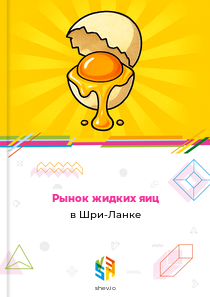 Рынок жидких яиц в Шри-Ланке