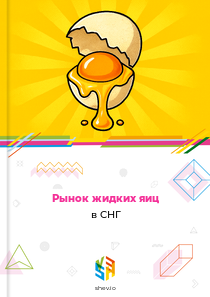 Рынок жидких яиц в СНГ