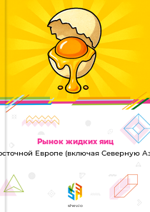Рынок жидких яиц в Восточной Европе (включая Северную Азию)
