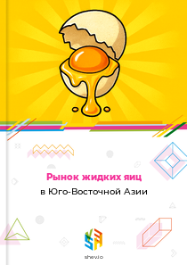 Рынок жидких яиц в Юго-Восточной Азии