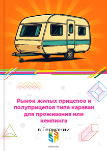 Рынок жилых прицепов и полуприцепов типа караван для проживания или кемпинга в Германии