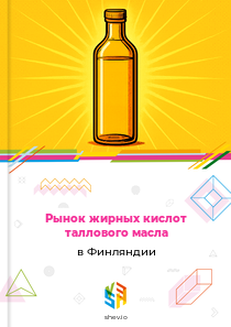 Рынок жирных кислот таллового масла в Финляндии