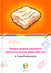 Рынок жиров крупного рогатого скота, овец или коз в Азербайджане