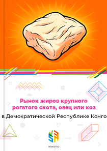 Рынок жиров крупного рогатого скота, овец или коз в Демократической Республике Конго