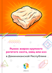 Рынок жиров крупного рогатого скота, овец или коз в Доминиканской Республике