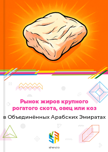 Рынок жиров крупного рогатого скота, овец или коз в Объединённых Арабских Эмиратах