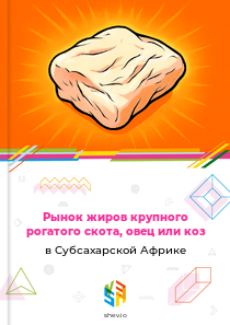 Рынок жиров крупного рогатого скота, овец или коз в Субсахарской Африке