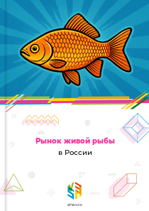 Рынок живой рыбы в России