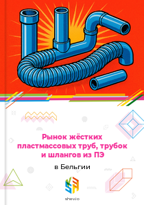 Рынок жёстких пластмассовых труб, трубок и шлангов из ПЭ в Бельгии