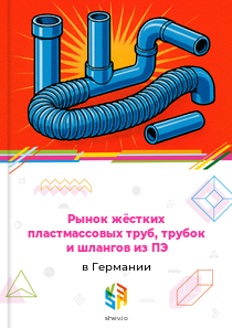 Рынок жёстких пластмассовых труб, трубок и шлангов из ПЭ в Германии