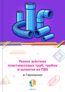 Рынок жёстких пластмассовых труб, трубок и шлангов из ПВХ в Германии