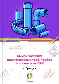 Рынок жёстких пластмассовых труб, трубок и шлангов из ПВХ в Греции