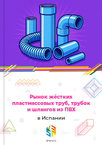 Рынок жёстких пластмассовых труб, трубок и шлангов из ПВХ в Испании