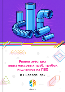 Рынок жёстких пластмассовых труб, трубок и шлангов из ПВХ в Нидерландах
