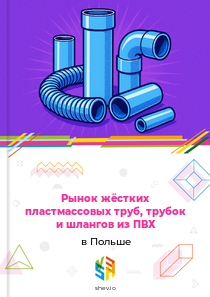Рынок жёстких пластмассовых труб, трубок и шлангов из ПВХ в Польше