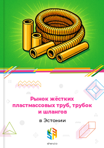 Рынок жёстких пластмассовых труб, трубок и шлангов в Эстонии