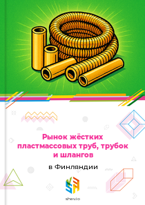 Рынок жёстких пластмассовых труб, трубок и шлангов в Финляндии