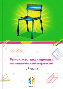 Рынок жёстких сидений с металлическим каркасом в Чехии