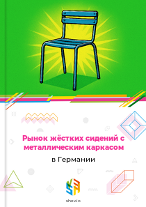 Рынок жёстких сидений с металлическим каркасом в Германии