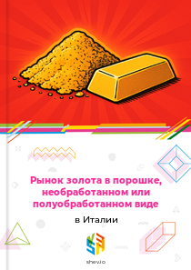 Рынок золота в порошке, необработанном или полуобработанном виде в Италии