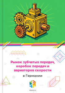 Рынок зубчатых передач, коробок передач и вариаторов скорости в Германии