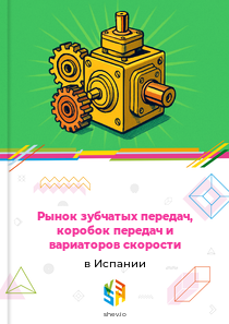 Рынок зубчатых передач, коробок передач и вариаторов скорости в Испании