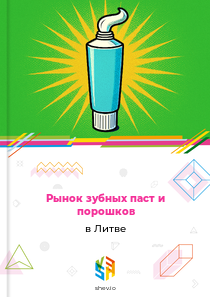 Рынок зубных паст и порошков в Литве