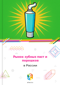 Рынок зубных паст и порошков в России