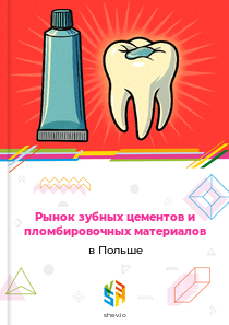 Рынок зубных цементов и пломбировочных материалов в Польше