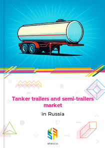 Tanker trailers and semi-trailers market in Russia