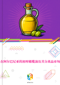在阿尔巴尼亚的初榨橄榄油及其分离品市场