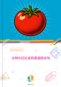 在阿尔巴尼亚的番茄的市场