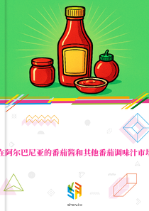 在阿尔巴尼亚的番茄酱和其他番茄调味汁市场